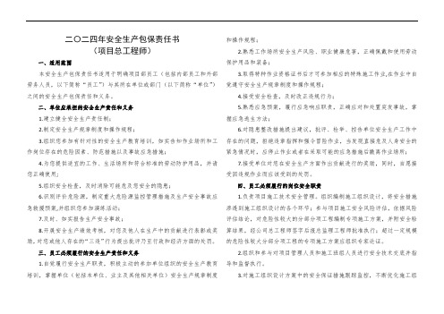 项目总工程师安全包保责任书