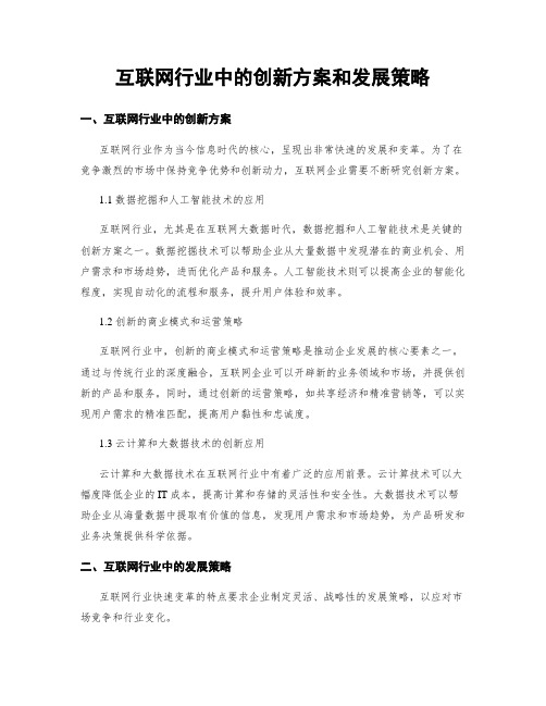 互联网行业中的创新方案和发展策略