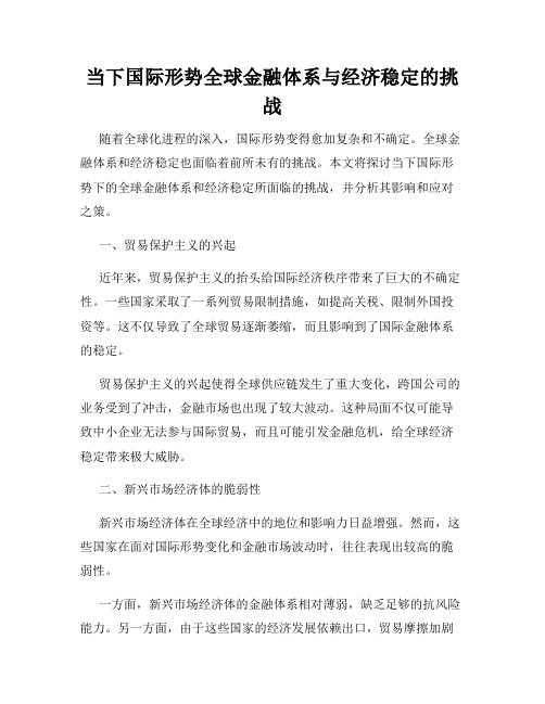 当下国际形势全球金融体系与经济稳定的挑战