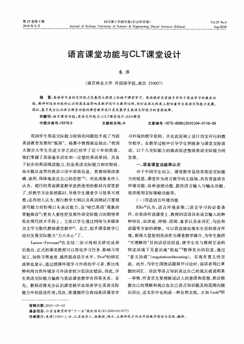 语言课堂功能与CLT课堂设计