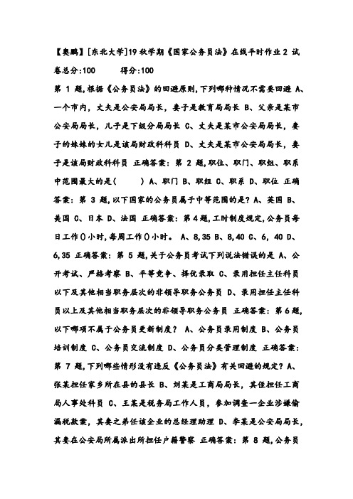 ↓答案↓东大19秋学期《国家公务员法》在线平时作业2(参考)