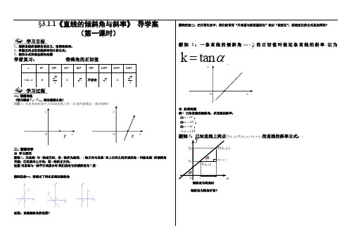 3.1.1《直线的倾斜角与斜率》导学案