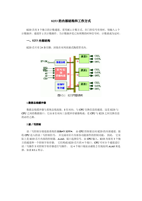 8253的内部结构和工作方式