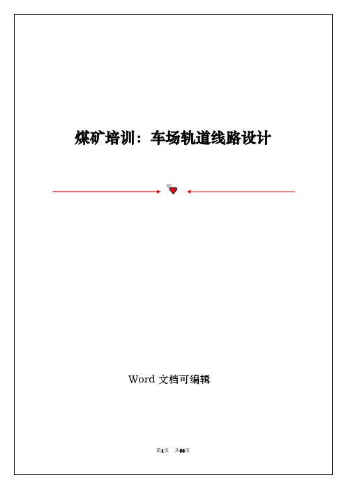 煤矿培训:车场轨道线路设计