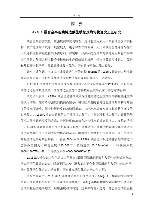 az80a镁合金半连续铸造数值模拟及均匀化退火工艺研究