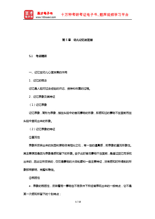 河南省教师招聘考试《幼儿园教育理论综合知识》【复习全书】(幼儿心理学-幼儿记忆的发展)