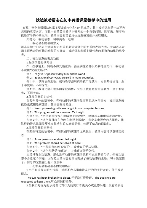 浅述被动语态在初中英语课堂教学中的运用