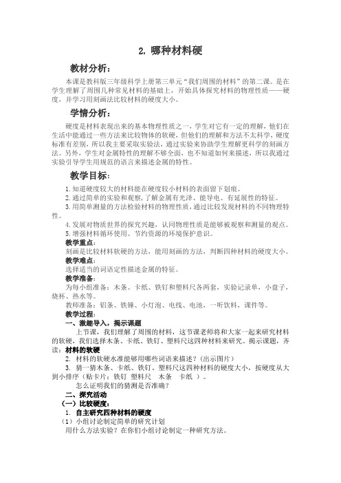 教科版科学三年级上册《三 我们周围的材料 哪种材料硬》教学设计_35