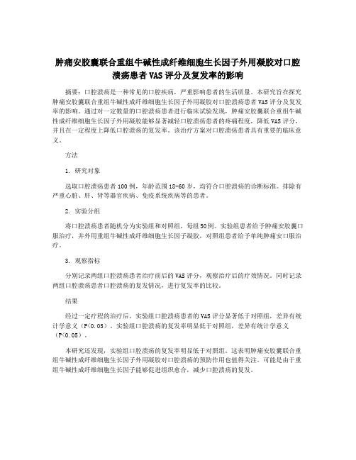 肿痛安胶囊联合重组牛碱性成纤维细胞生长因子外用凝胶对口腔溃疡患者VAS评分及复发率的影响