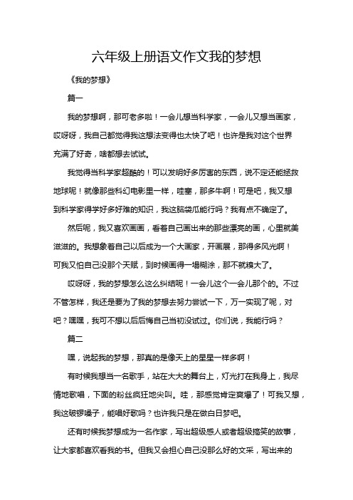 六年级上册语文作文我的梦想