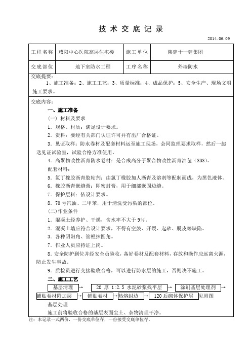 地下室外墙SBS卷材防水层技术交底