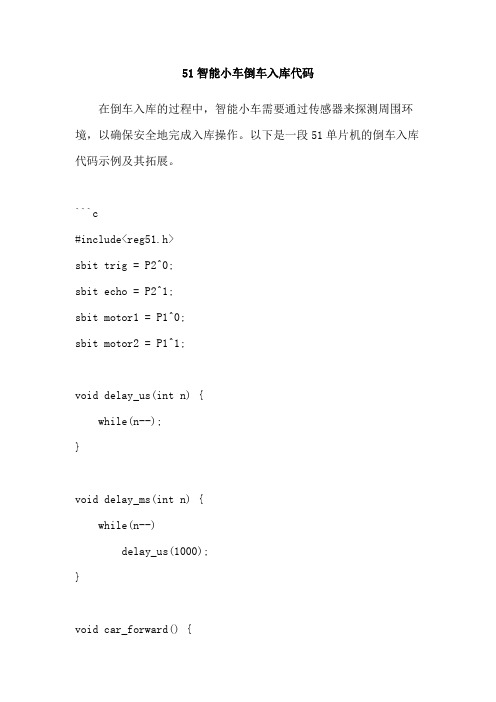 51智能小车倒车入库代码