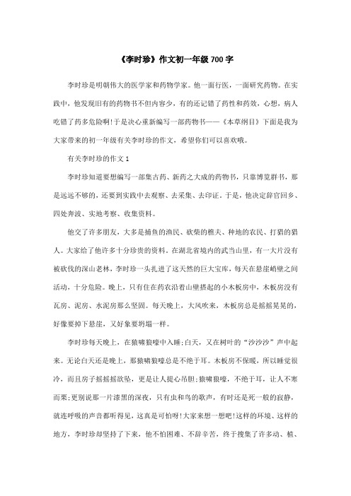 《李时珍》作文初一年级700字