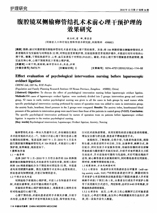 腹腔镜双侧输卵管结扎术术前心理干预护理的效果研究