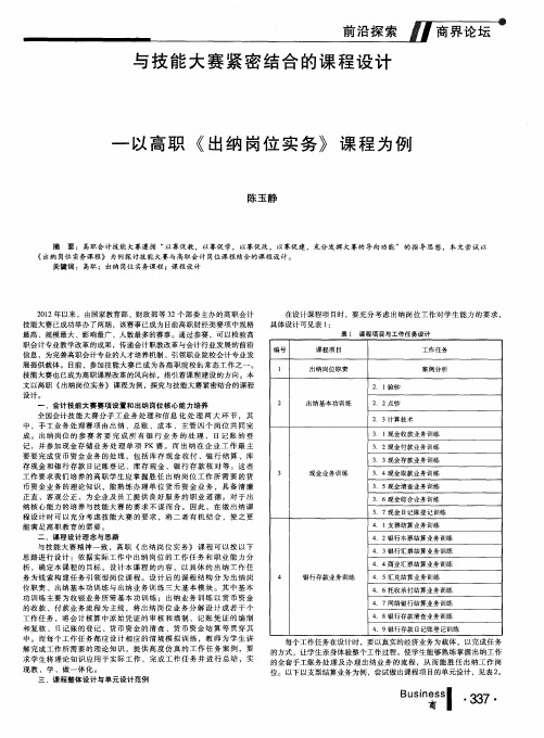 与技能大赛紧密结合的课程设计——以高职《出纳岗位实务》课程为例