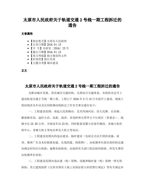 太原市人民政府关于轨道交通2号线一期工程拆迁的通告