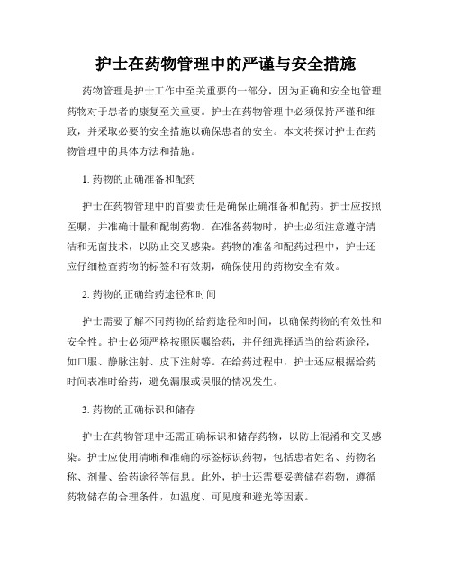 护士在药物管理中的严谨与安全措施