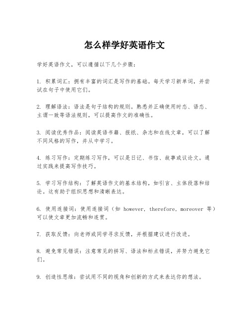 怎么样学好英语作文