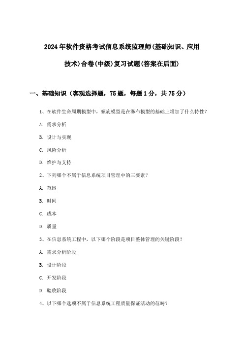 信息系统监理师(基础知识、应用技术)合卷软件资格考试(中级)试题与参考答案(2024年)