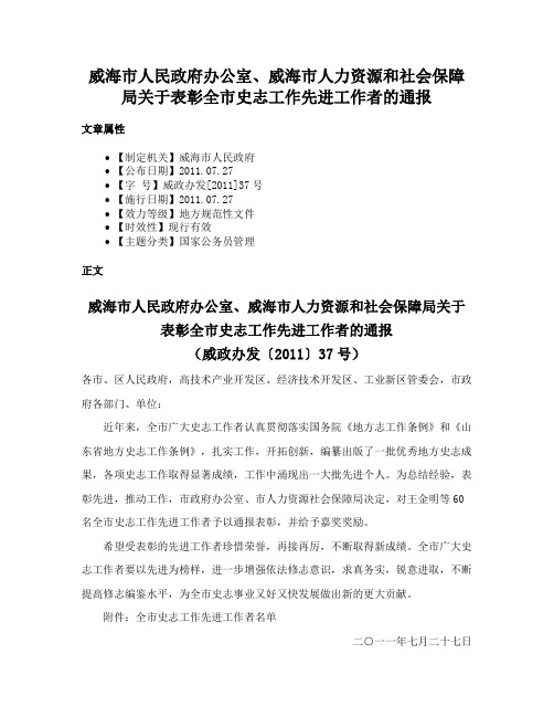 威海市人民政府办公室、威海市人力资源和社会保障局关于表彰全市史志工作先进工作者的通报