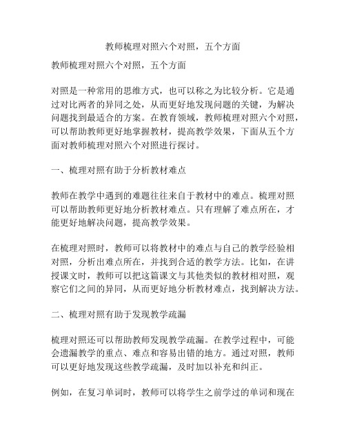 教师梳理对照六个对照,五个方面