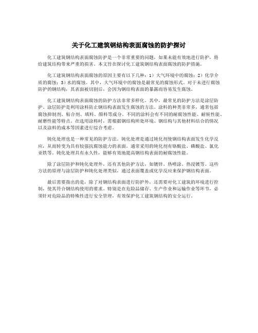 关于化工建筑钢结构表面腐蚀的防护探讨