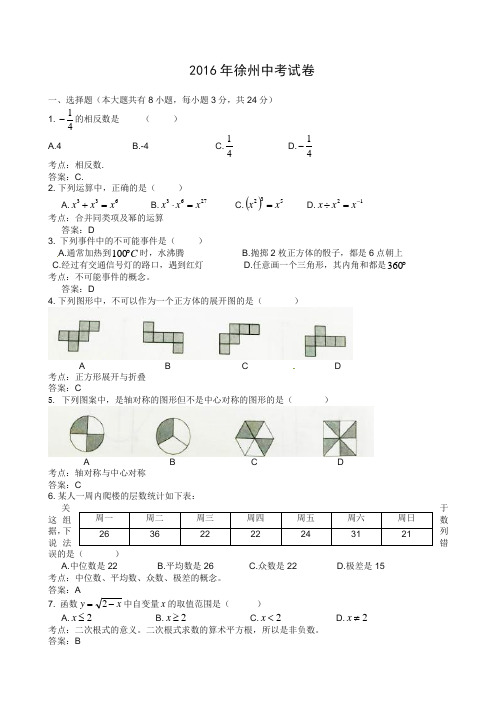 2016年江苏省徐州市中考数学试题(含解析)-精品