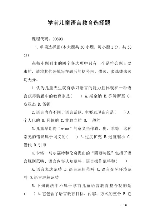 学前儿童语言教育选择题