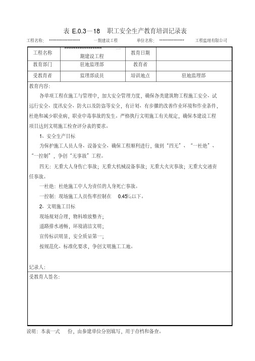 监理安全生产教育培训记录(通用)