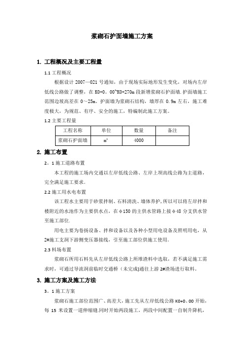 浆砌石护面墙施工方案