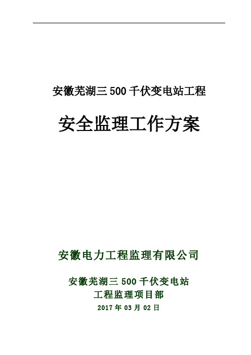 芜湖三500kV变电站工程安全监理工作方案