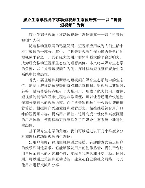 媒介生态学视角下移动短视频生态位研究——以“抖音短视频”为例
