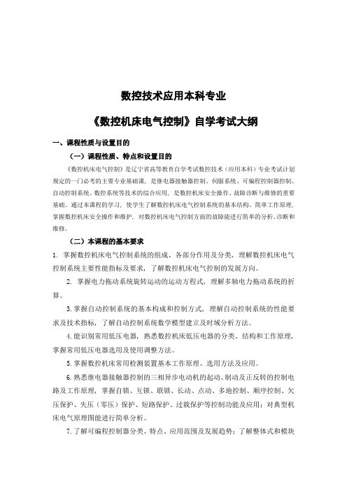 自考《数控机床电气控制》课程自学考试大纲