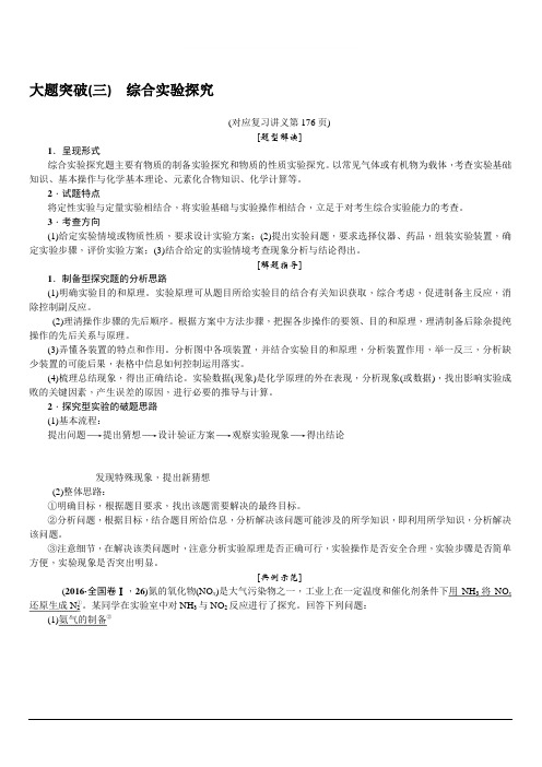 2020版名师导学高考新课标化学第一轮总复习讲义：大题突破(三)综合实验探究含答案