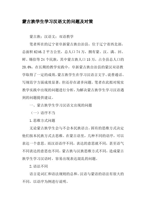 蒙古族学生学习汉语文的问题及对策-2019年精选教育文档