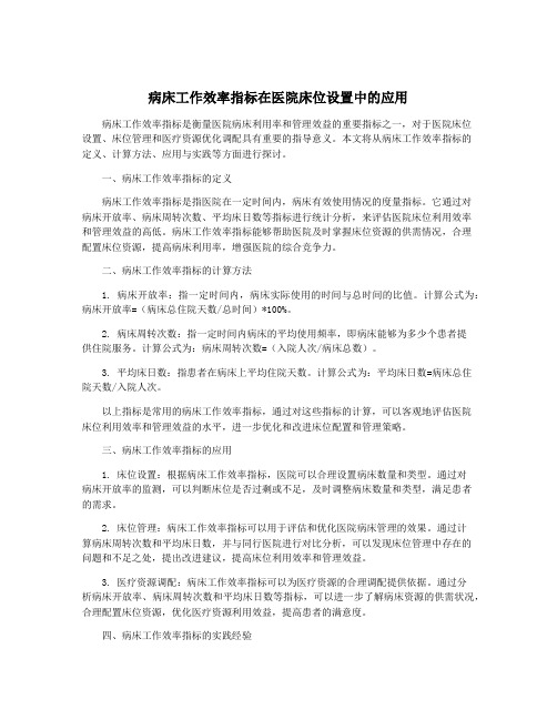 病床工作效率指标在医院床位设置中的应用