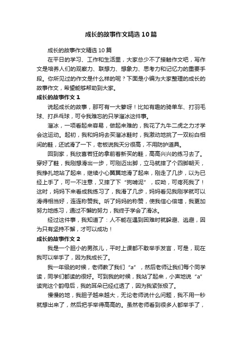 成长的故事作文精选10篇