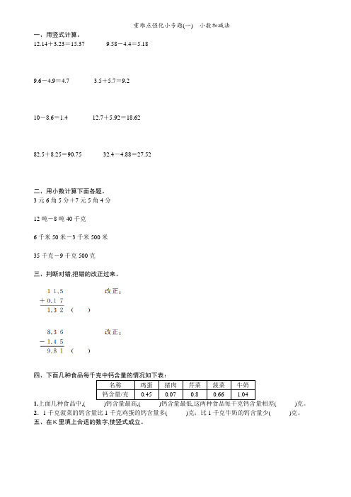 北师大版 数学四年级下册 小数的意义和加减法 同步练习(含答案) 重难点强化小专题(一) 小数加减法