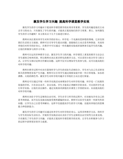 激发学生学习兴趣 提高科学课堂教学实效