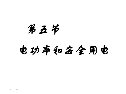 第五节电功率和安全用电-精选.ppt