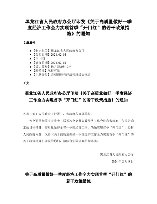 黑龙江省人民政府办公厅印发《关于高质量做好一季度经济工作全力实现首季“开门红”的若干政策措施》的通知