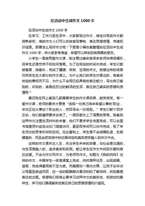 在活动中生成作文1000字