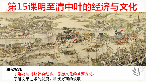 新版本《明至清中叶的经济与文化》课件_新教材1