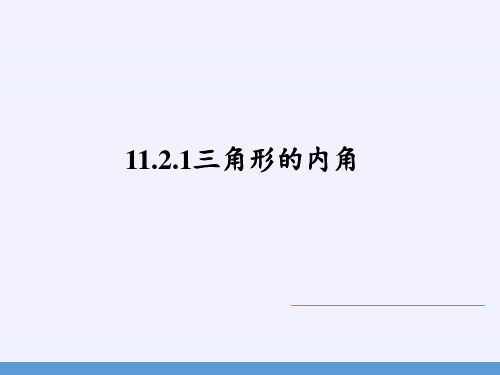 人教版八年级上册 数学 课件 11.2.1三角形的内角(共19张PPT)