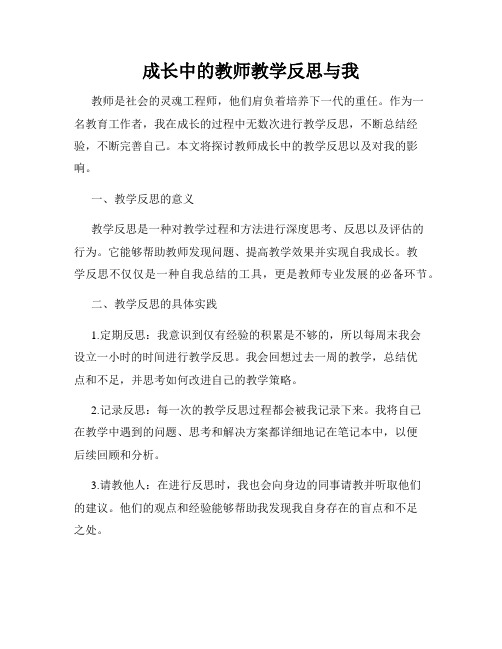 成长中的教师教学反思与我