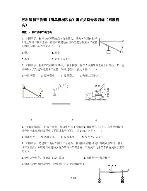 苏科版九年级上册物理《简单机械和功》重点类型专项训练(拓展提高)有答案