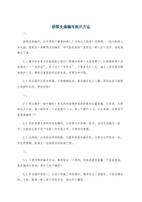 桥梁支座编号表示方法