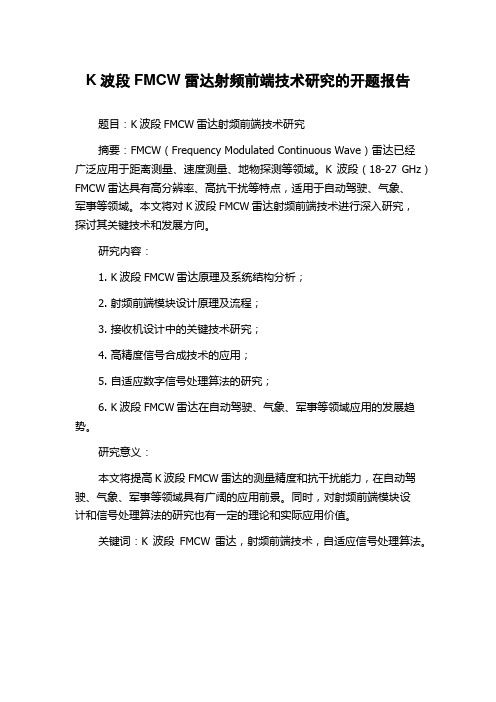 K波段FMCW雷达射频前端技术研究的开题报告