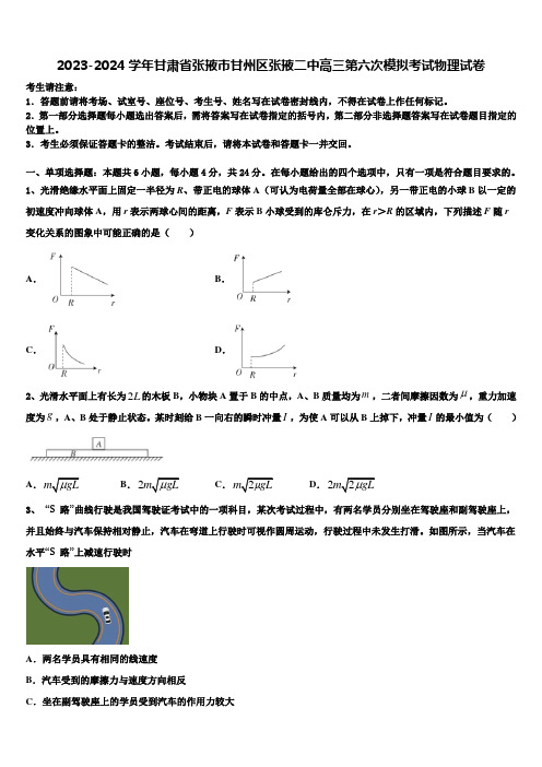 2023-2024学年甘肃省张掖市甘州区张掖二中高三第六次模拟考试物理试卷含解析