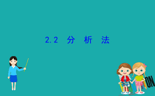 2020版高中数学北师大版选修2-2课件：1.2.2 分析法 